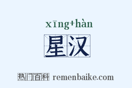 星汉是什么意思的图片